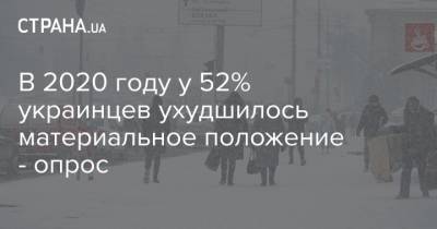 В 2020 году у 52% украинцев ухудшилось материальное положение - опрос - strana.ua - Киев