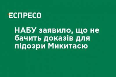 Максим Микитась - НАБУ заявил, что не видит доказательств для подозрения Микитасю - ru.espreso.tv