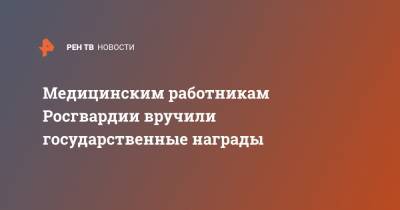 Виктор Золотов - Медицинским работникам Росгвардии вручили государственные награды - ren.tv