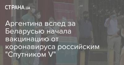 Аргентина вслед за Беларусью начала вакцинацию от коронавируса российским "Спутником V" - strana.ua - Белоруссия - Аргентина - Буэнос-Айрес