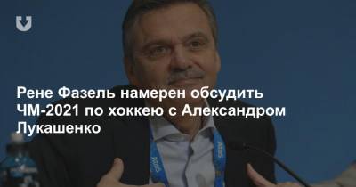 Александр Лукашенко - Рене Фазель - Рене Фазель намерен обсудить ЧМ-2021 по хоккею с Александром Лукашенко - news.tut.by - Белоруссия - Минск