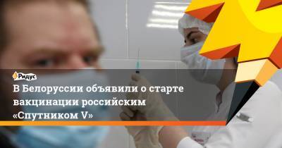 Кирилл Дмитриев - ВБелоруссии объявили остарте вакцинации российским «Спутником V» - ridus.ru - Белоруссия