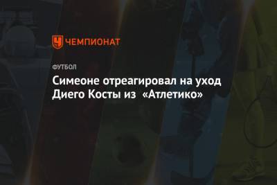 Диего Симеон - Симеоне отреагировал на уход Диего Косты из «Атлетико» - championat.com - Испания