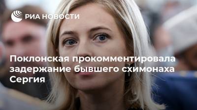 Наталья Поклонская - Поклонская прокомментировала задержание бывшего схимонаха Сергия - ria.ru - Москва