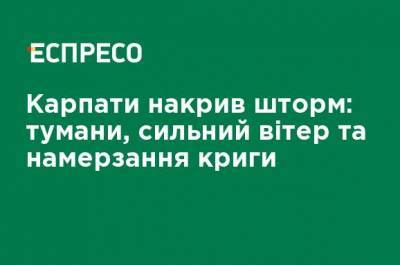 Наталья Диденко - Карпаты накрыл шторм: туманы, сильный ветер и намерзание льда - ru.espreso.tv