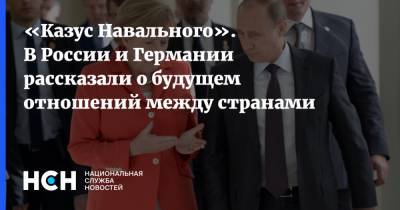 Ангела Меркель - Александр Рар - «Казус Навального». В России и Германии рассказали о будущем отношений между странами - nsn.fm - Россия - Германия