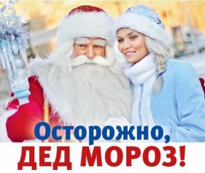 Дед Мороз - Новогодние аферы: как не нарваться на мошенников - skuke.net