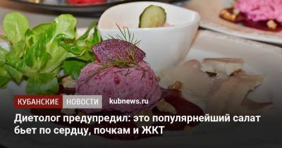 Евгений Арзамасцев - Диетолог предупредил: этот популярнейший салат бьет по сердцу, почкам и ЖКТ - kubnews.ru