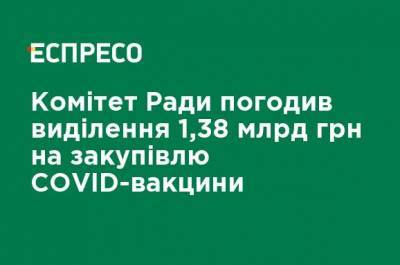 Комитет Рады согласовал выделение почти 1,38 млрд грн на закупку COVID-вакцины - ru.espreso.tv