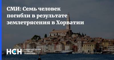СМИ: Семь человек погибли в результате землетрясения в Хорватии - nsn.fm - Хорватия