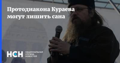 патриарх Кирилл - Андрей Кураев - Протодиакона Кураева могут лишить сана - nsn.fm - Москва - Запрет