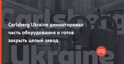 Евгений Шевченко - Carlsberg Ukraine демонтировал часть оборудования и готов закрыть целый завод - thepage.ua