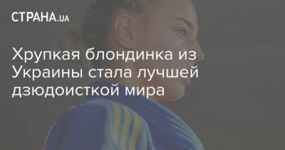 Дарья Белодед - Хрупкая блондинка из Украины стала лучшей дзюдоисткой мира - strana.ua