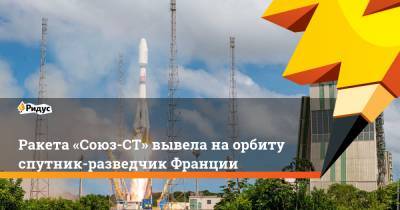 Ракета «Союз-СТ» вывела на орбиту спутник-разведчик Франции - ridus.ru - Французская Гвиана