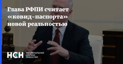 Кирилл Дмитриев - Глава РФПИ считает «ковид-паспорта» новой реальностью - nsn.fm