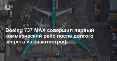 Boeing 737 MAX совершил первый коммерческий рейс после долгого запрета из-за катастроф - news.tut.by - США - New York - Нью-Йорк - Талс - Минск