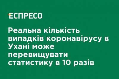 Реальное количество случаев коронавируса в Ухане может превышать статистику в 10 раз - ru.espreso.tv - Китай - Пекин - Шанхай - Ухань