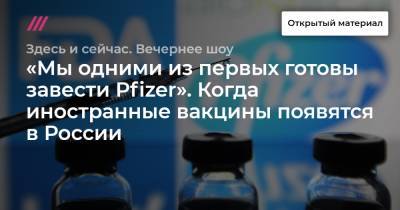 «Мы одними из первых готовы завести Pfizer». Когда иностранные вакцины появятся в России - tvrain.ru - Москва - Ухань