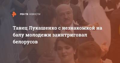 Александр Лукашенко - Танец Лукашенко с незнакомкой на балу молодежи заинтриговал белорусов - ren.tv - Белоруссия - Минск