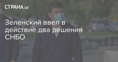 Владимир Зеленский - Зеленский ввел в действие два решения СНБО - strana.ua