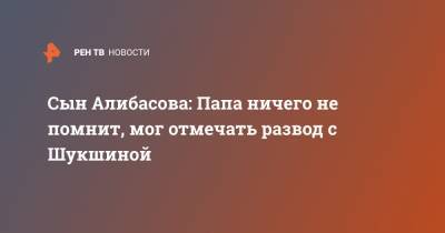 Лидия Федосеева-Шукшина - Бари Алибасов - Сын Алибасова: Папа ничего не помнит, мог отмечать развод с Шукшиной - ren.tv - Калининград