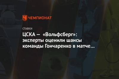 ЦСКА — «Вольфсберг»: эксперты оценили шансы команды Гончаренко в матче Лиге Европы - championat.com