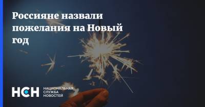 Россияне назвали пожелания на Новый год - nsn.fm