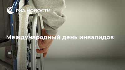 Международный день инвалидов - ria.ru
