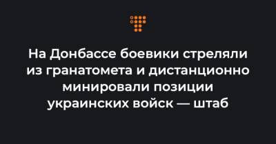 На Донбассе боевики стреляли из гранатомета и дистанционно минировали позиции украинских войск — штаб - hromadske.ua