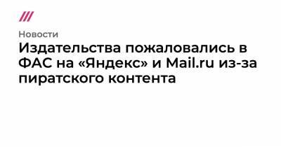 Издательства пожаловались в ФАС на «Яндекс» и Mail.ru из-за пиратского контента - tvrain.ru