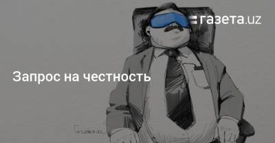 Запрос на честность - gazeta.uz