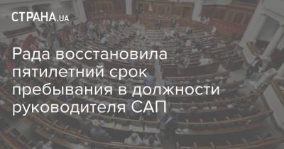 Рада восстановила пятилетний срок пребывания в должности руководителя САП - strana.ua - Украина