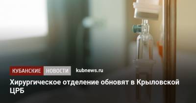 Хирургическое отделение обновят в Крыловской ЦРБ - kubnews.ru