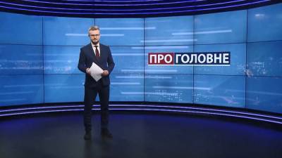 О главном: переговоры по Донбассу. Критическое состояние украинских больниц - news.24tv.ua