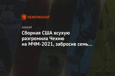 Тревор Зеграс - Сборная США всухую разгромила Чехию на МЧМ-2021, забросив семь шайб - championat.com - Австрия - США - Швейцария - Швеция - Финляндия - Канада - Чехия - Словакия