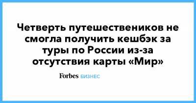 Четверть путешествеников не смогла получить кешбэк за туры по России из-за отсутствия карты «Мир» - forbes.ru