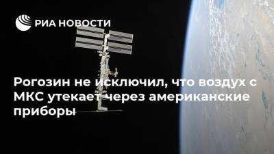 Дмитрий Рогозин - Рогозин не исключил, что воздух с МКС утекает через американские приборы - ria.ru - Москва