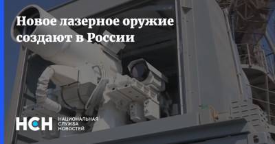 Владимир Путин - Алексей Криворучко - Новое лазерное оружие создают в России - nsn.fm