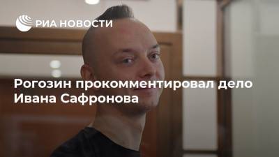 Владимир Путин - Дмитрий Рогозин - Иван Сафронов - Рогозин прокомментировал дело Ивана Сафронова - ria.ru - Москва - США
