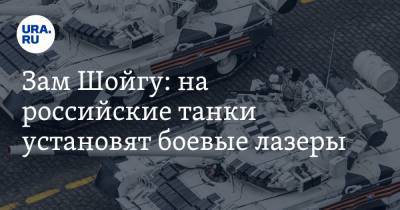 Владимир Путин - Алексей Криворучко - Зам Шойгу: на российские танки установят боевые лазеры - ura.news
