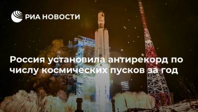 Россия установила антирекорд по числу космических пусков за год - ria.ru - Москва - Россия - Французская Гвиана