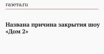 Александр Жаров - Названа причина закрытия шоу «Дом 2» - gazeta.ru