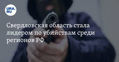 Илья Варламов - Свердловская область стала лидером по убийствам среди регионов РФ - ura.news - Московская обл. - респ. Татарстан - Тюменская обл. - Воронежская обл. - Улан-Удэ - респ. Алания - Свердловская обл. - Магадан - Кызыл