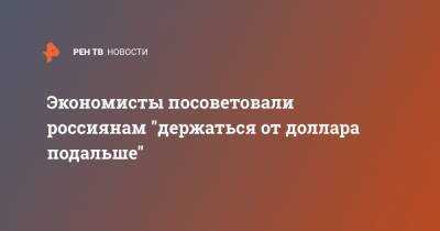 Экономисты посоветовали россиянам "держаться от доллара подальше" - ren.tv - США