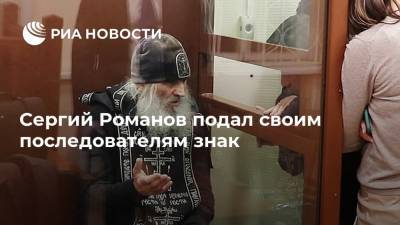 Иисус Христос - Сергий Романов - Сергий Романов подал своим последователям знак - ria.ru - Москва