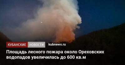 Площадь лесного пожара около Ореховских водопадов увеличилась до 600 кв.м - kubnews.ru - Сочи - район Хостинский, Сочи