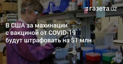 Эндрю Куомо - В США за махинации с вакциной от COVID-19 будут штрафовать на $1 млн - gazeta.uz - США - Нью-Йорк - шт. Нью-Йорк