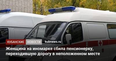 Женщина на иномарке сбила пенсионерку, переходившую дорогу в неположенном месте - kubnews.ru - Сочи - Краснодар - район Абинский