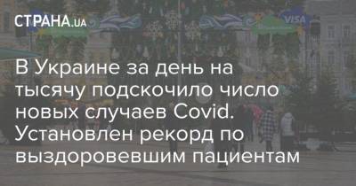 Максим Степанов - В Украине за день на тысячу подскочило число новых случаев Covid. Установлен рекорд по выздоровевшим пациентам - strana.ua