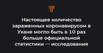 Настоящее количество зараженных коронавирусом в Ухане могло быть в 10 раз больше официальной статистики ㅡ исследования - hromadske.ua - Пекин - Шанхай - Ухань